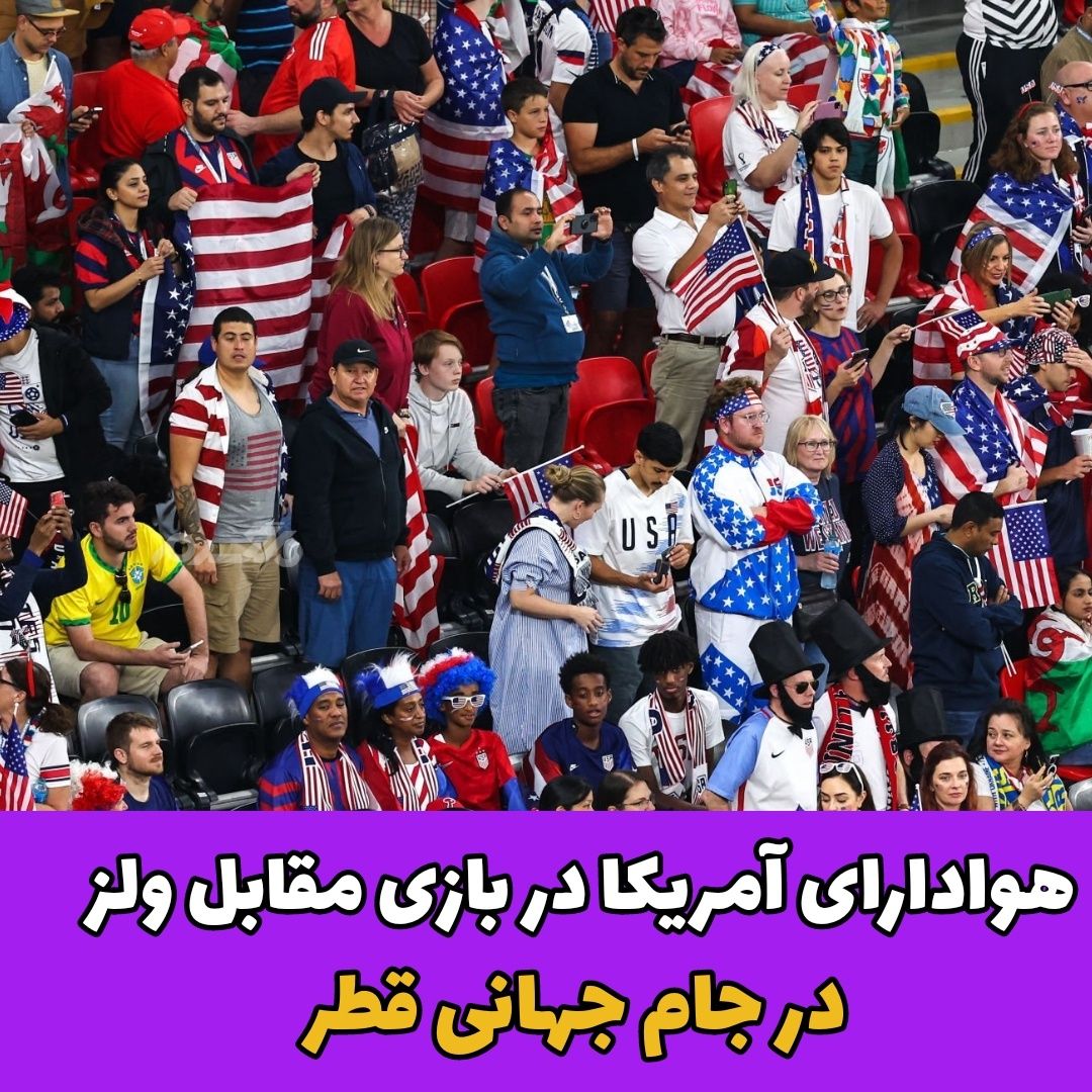 تیم آمریکا و ولز / هواداران تیم فوتبال
