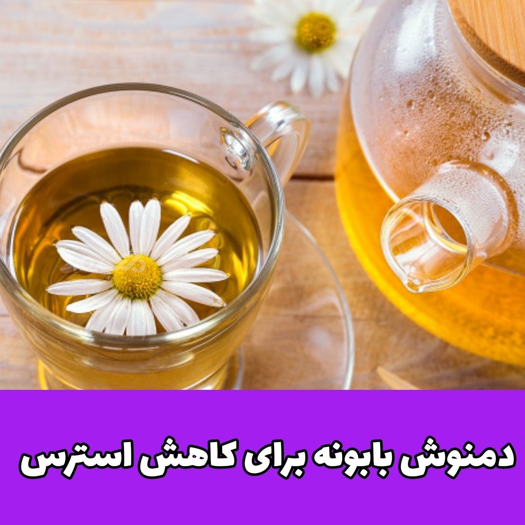 اگر میخواهید به آرامش برسید حتما این دمنوش ها را مصرف کنید