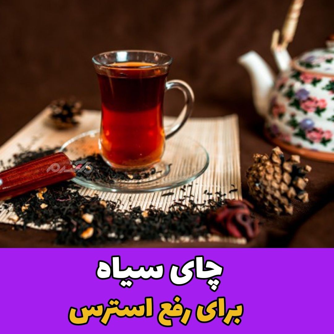 اگر میخواهید به آرامش برسید حتما این دمنوش ها را مصرف کنید