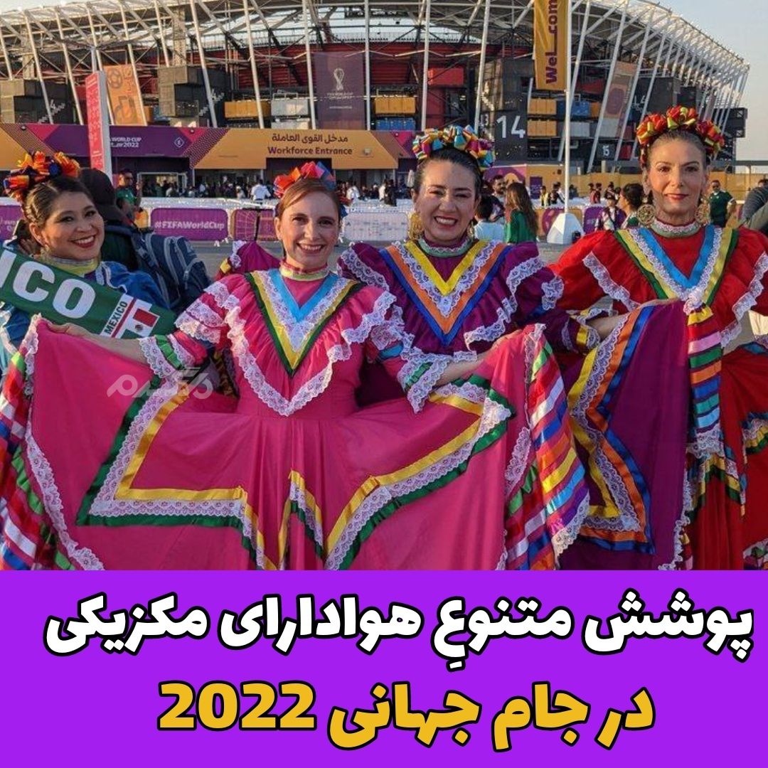 هواداران مکزیکی در جام جهانی2022