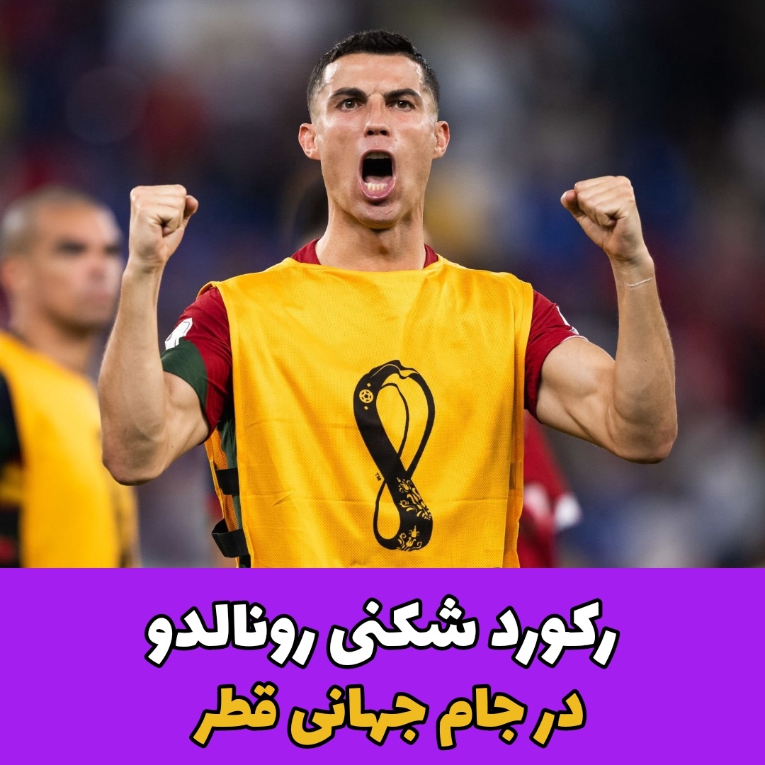 رکورد شکنی رونالدو در جام جهانی قطر