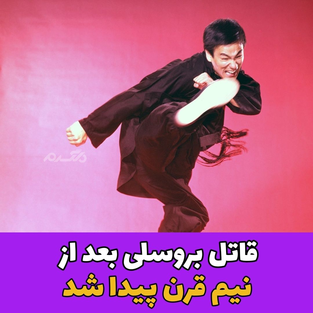 قاتل بروسلی