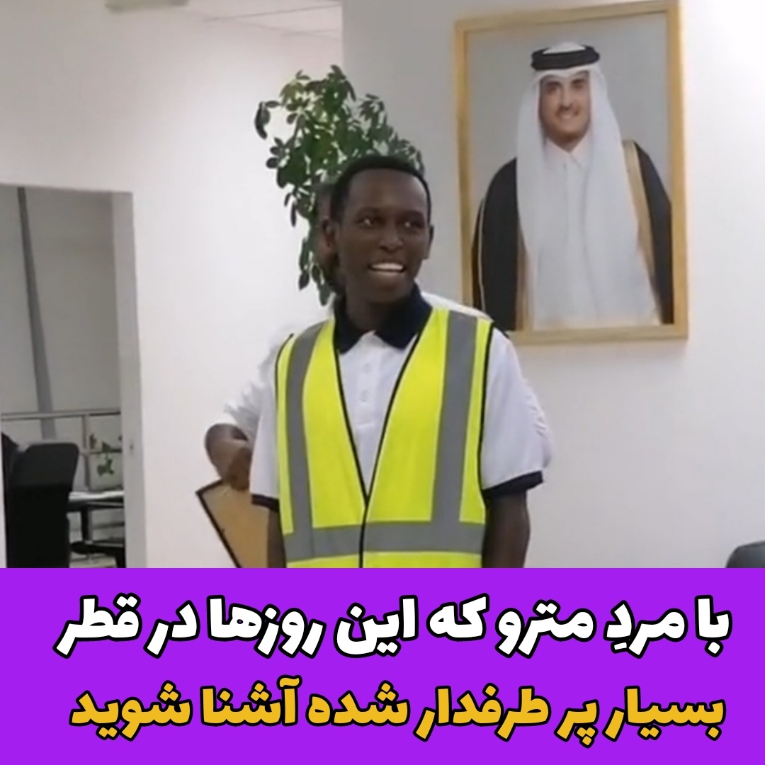 مرد مترو قطر / پر طرفدار