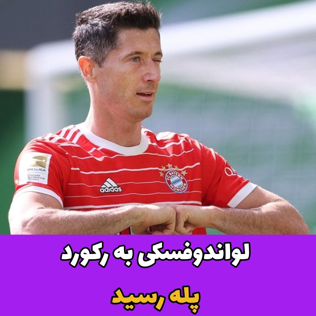 لواندوفسکی به رکورد پله رسید