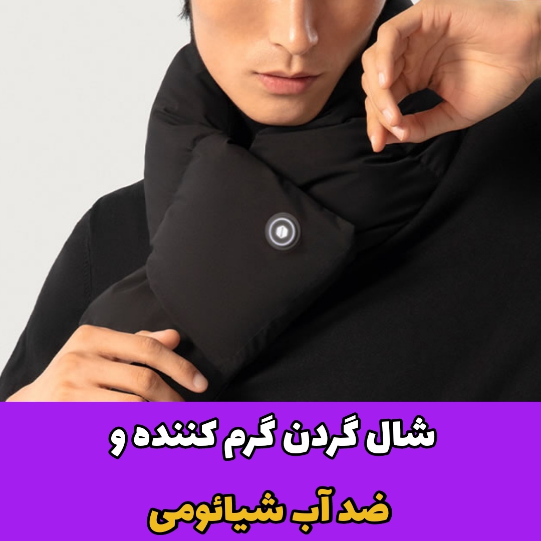 شال گردن گرم کننده و ضد آب شیائومی
