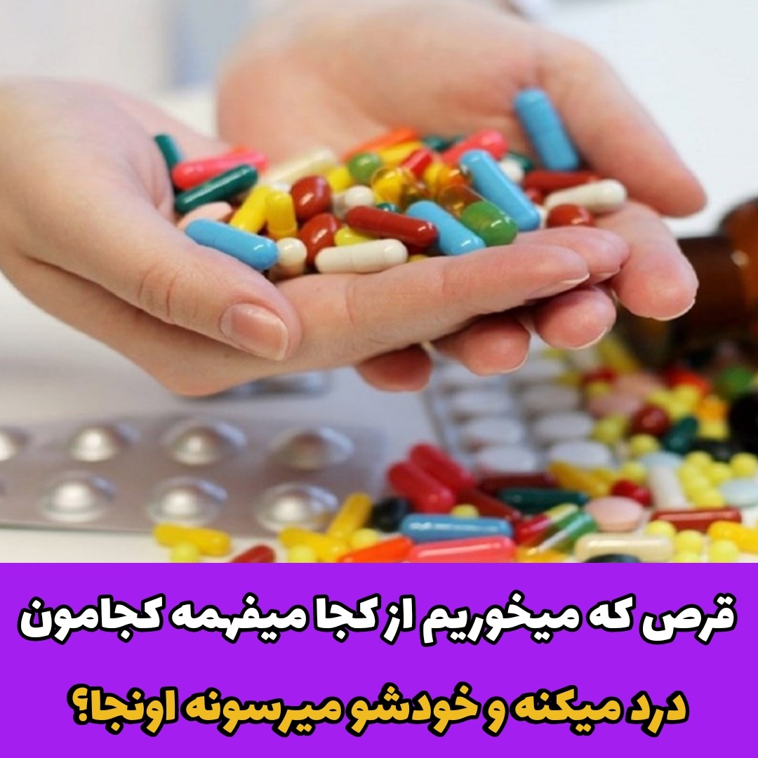 قرص/کجامون درد میکنه