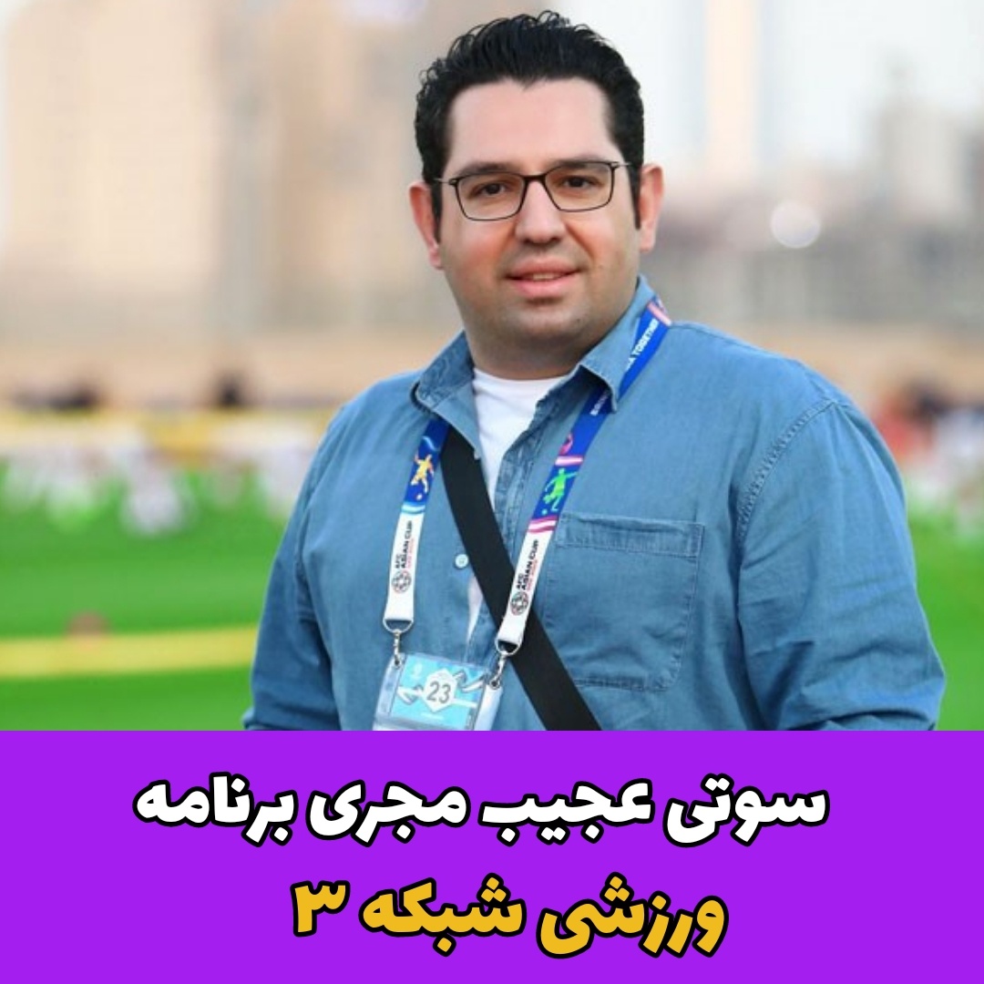 محمدرضا احمدی/ سوتی