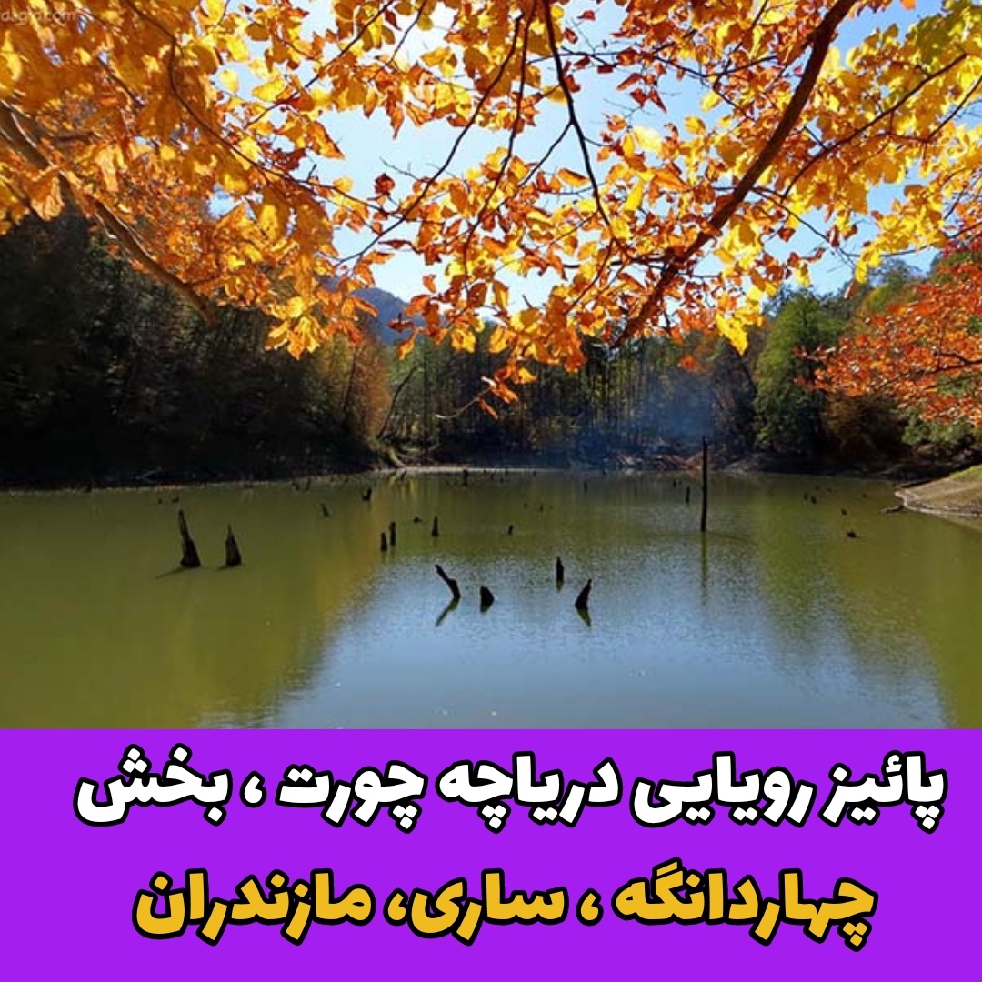  پائیز رویایی دریاچه چورت ، بخش چهاردانگه ، ساری، مازندران