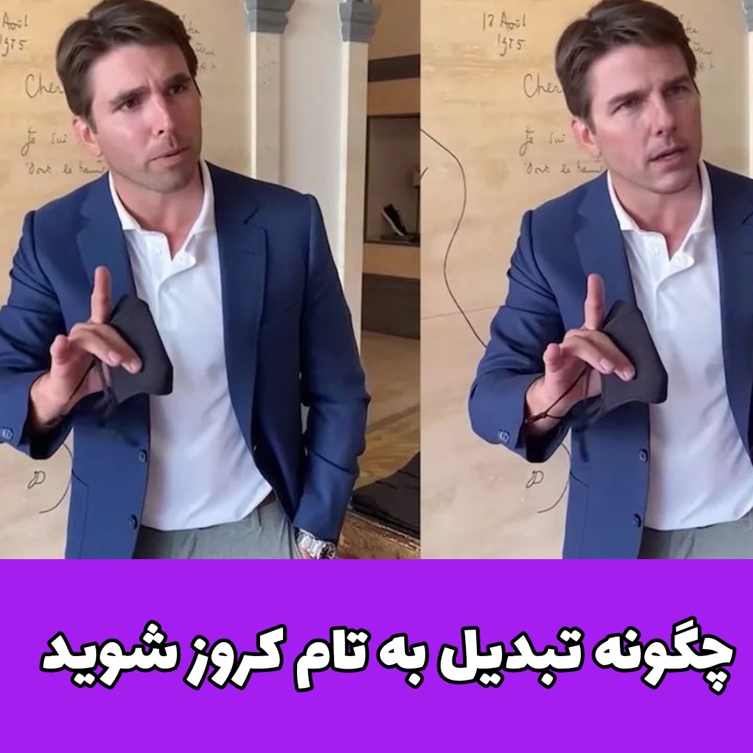 تام کروز/جعل عمیق