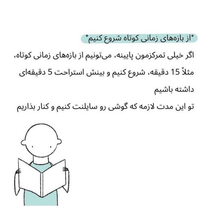 چطور تمرکزمون رو حفظ کنیم