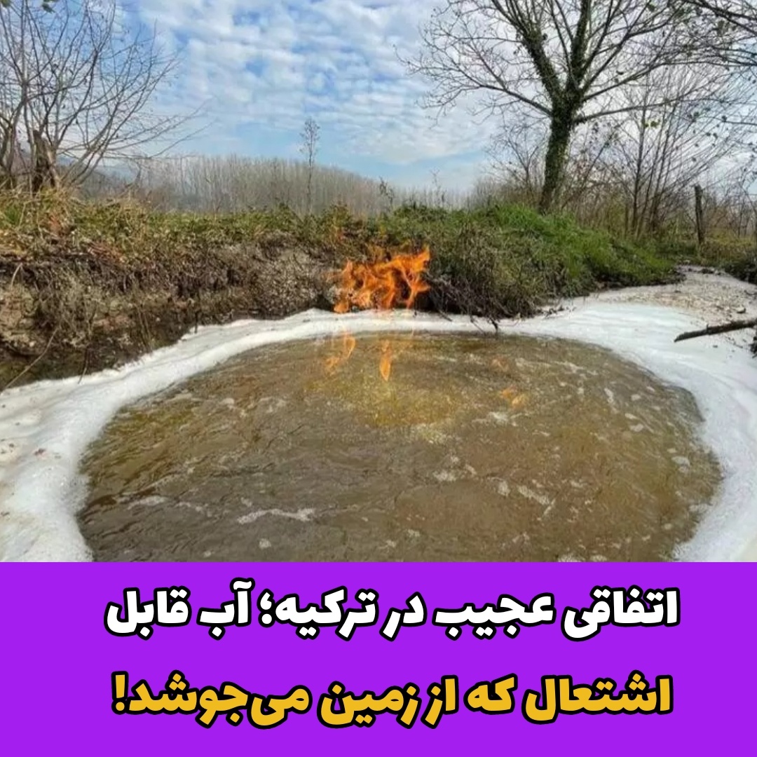 اتفاقی عجیب در ترکیه؛ آب قابل اشتعال که از زمین می‌جوشد