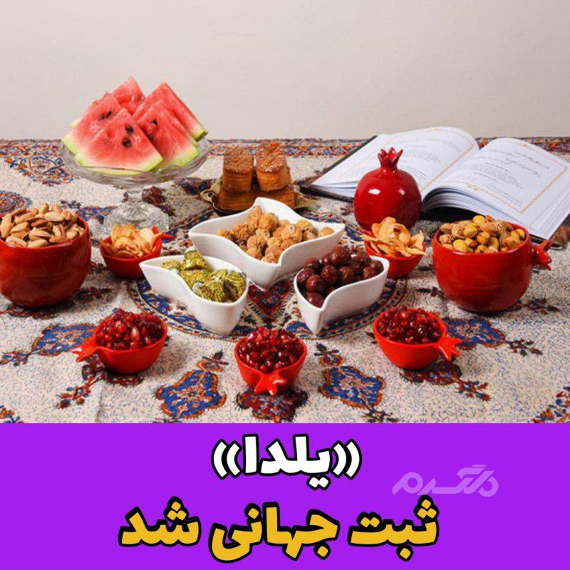 یلدا ثبت جهانی شد