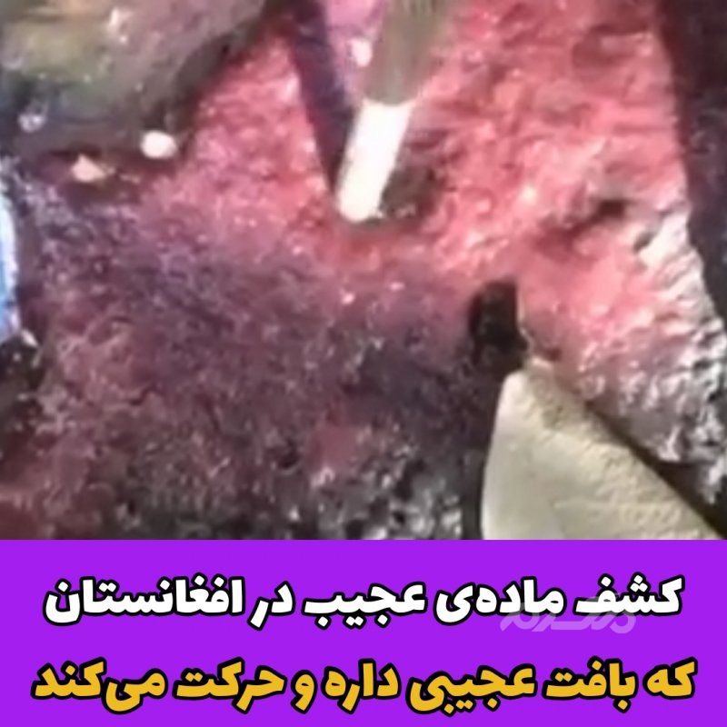 کشف ماده‌ی عجیب در افغانستان 