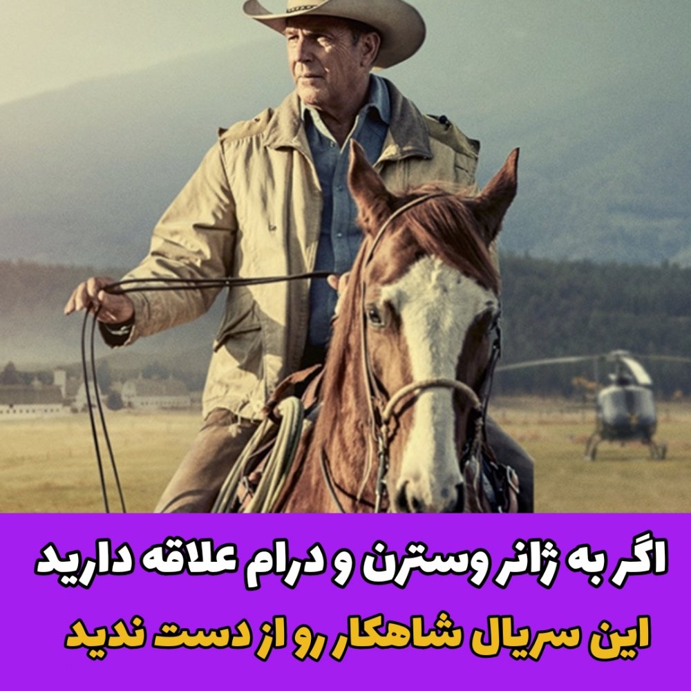 سریال Yellowstone/ ژانر وسترن