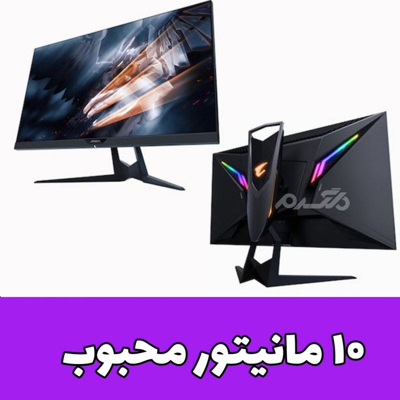 مانیتور محبوب