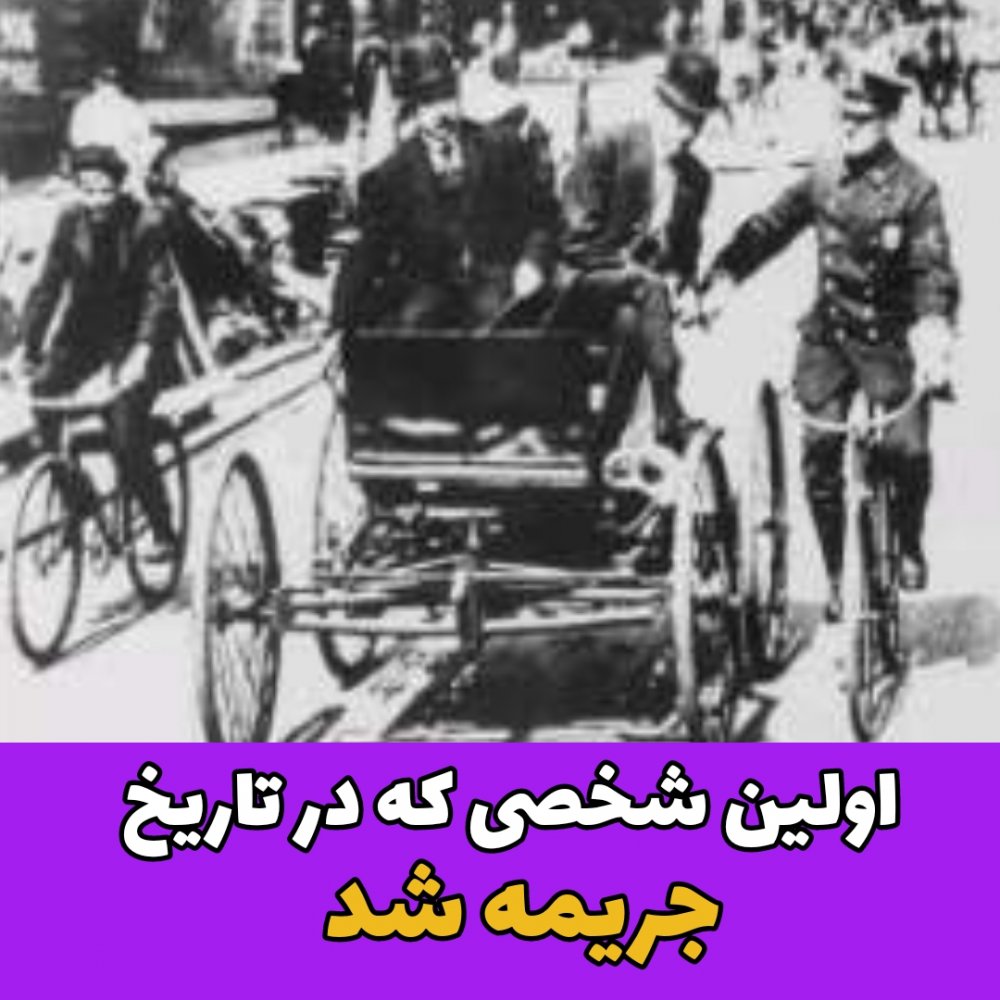 اولین شخصی که در تاریخ جریمه شد