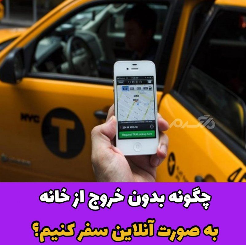 سفر آنلاین/تاکسی مجازی