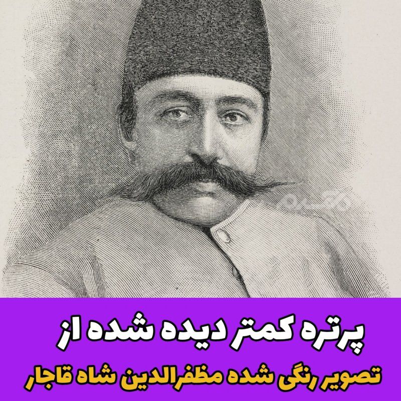  تصویر رنگی شده مظفرالدین شاه قاجار