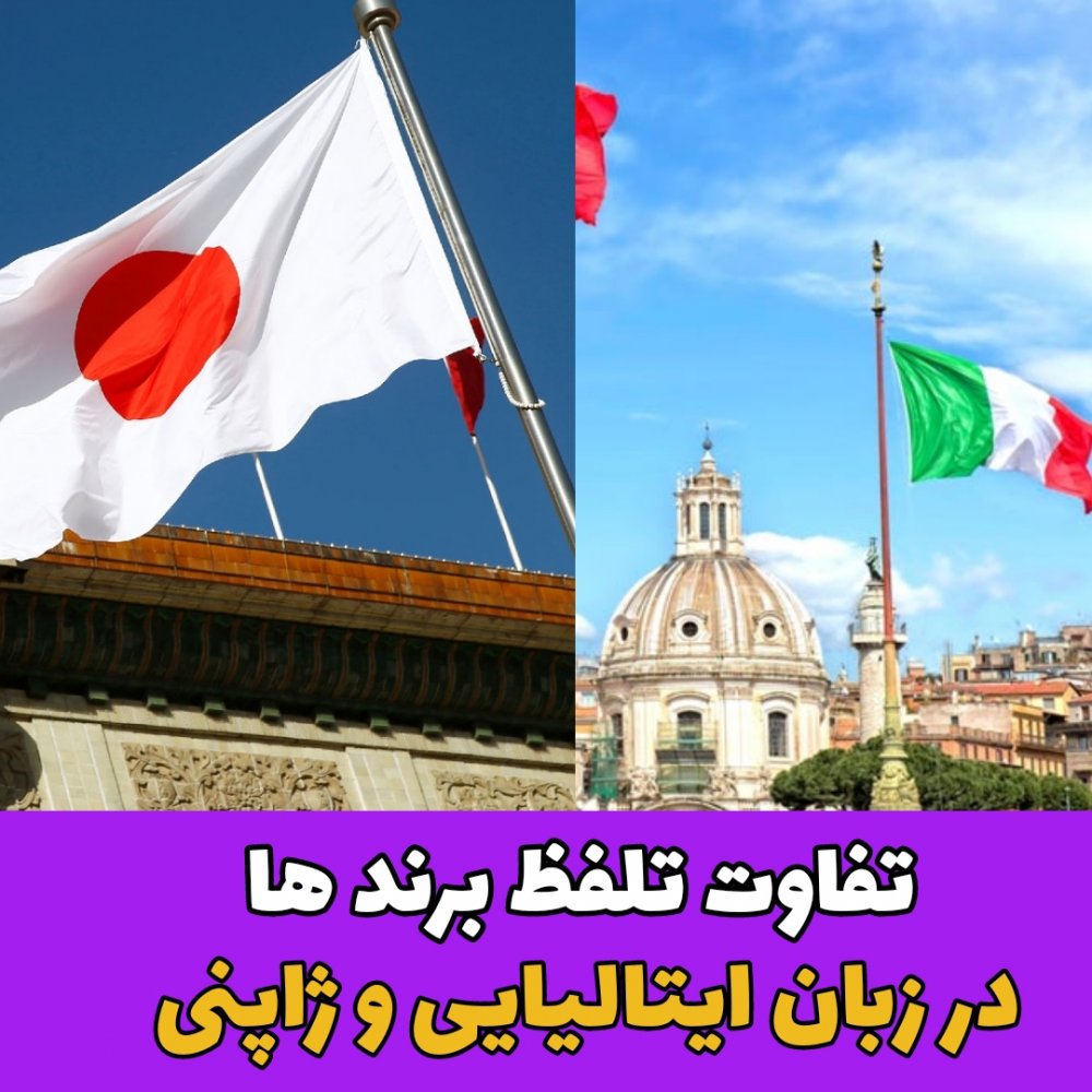 ایتالیایی /ژاپنی