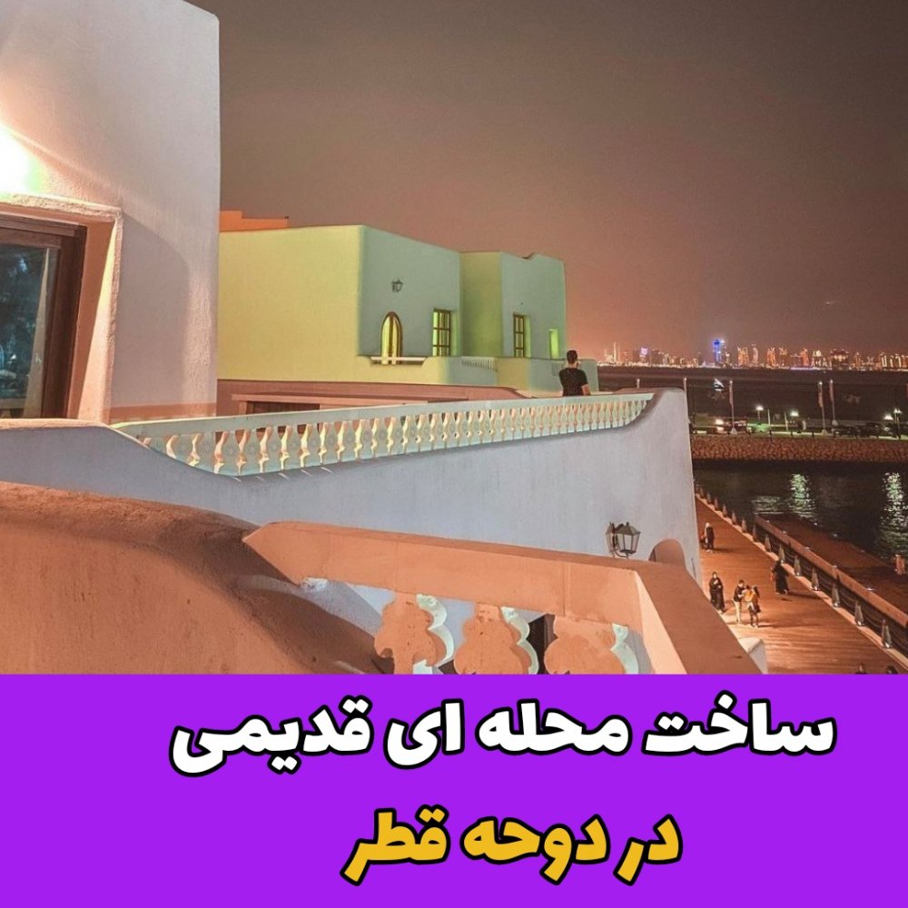 دوحه قطر/گردشگری