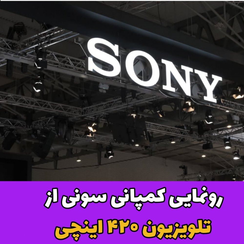 تلویزیون /کمپانی سونی