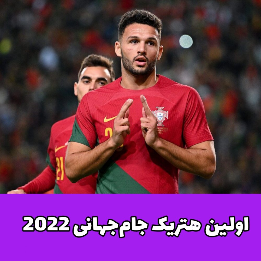 هت‌تریک /گونزالو راموس 