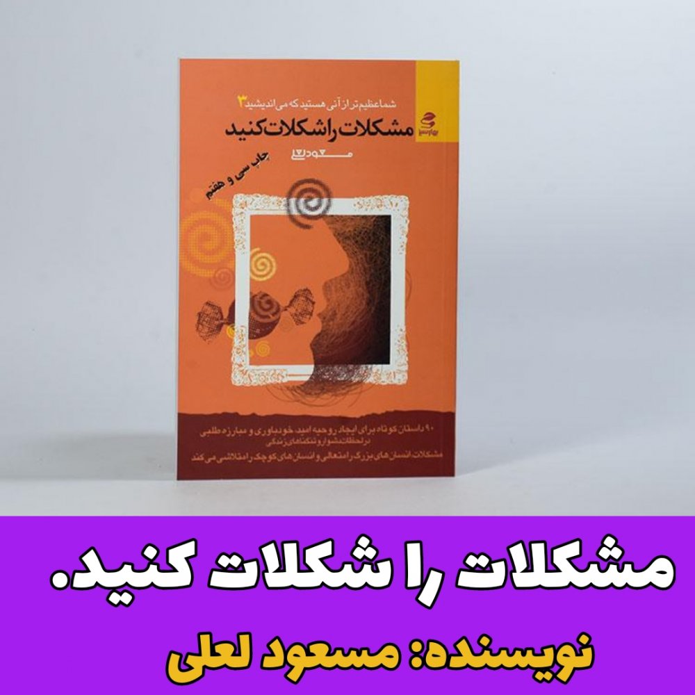 معرفی کتاب/مشکلات را شکلات کنید