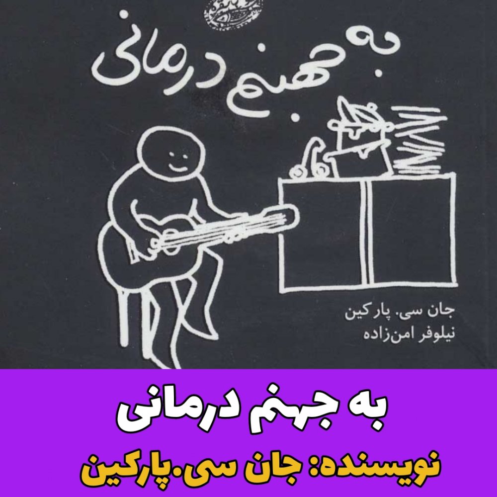 معرفی کتاب/ به جهنم درمانی
