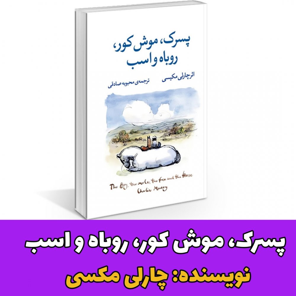 پسرک، موش کور، روباه و اسب/معرفی کتاب