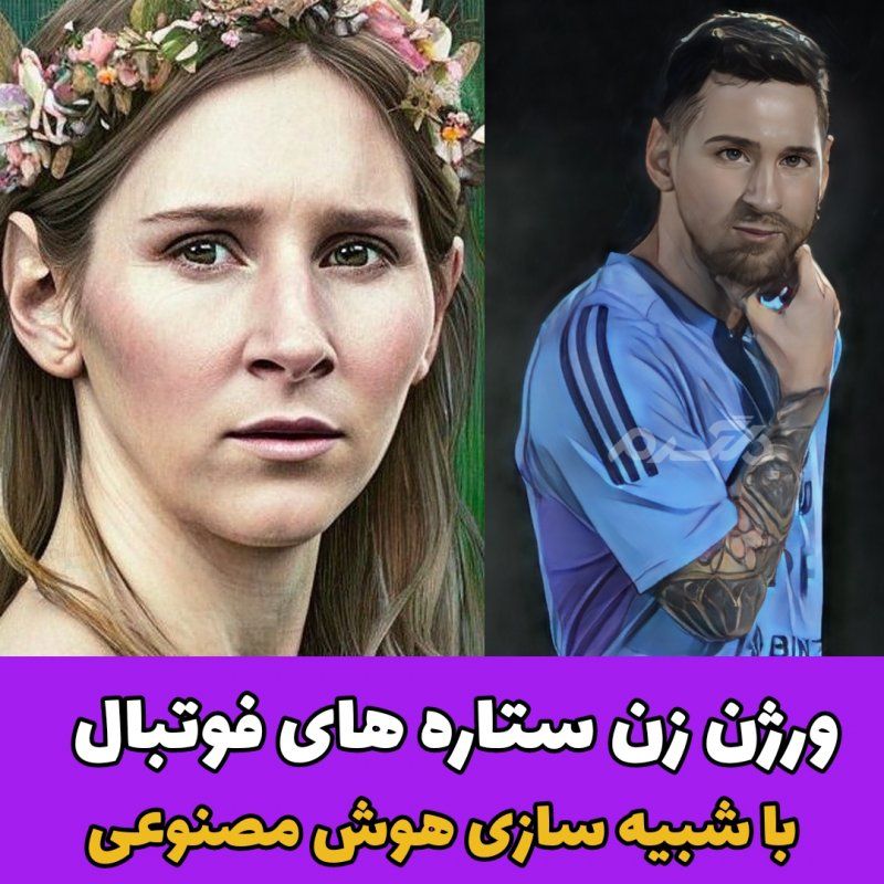 فوتبالیست /تغییر جنسیت