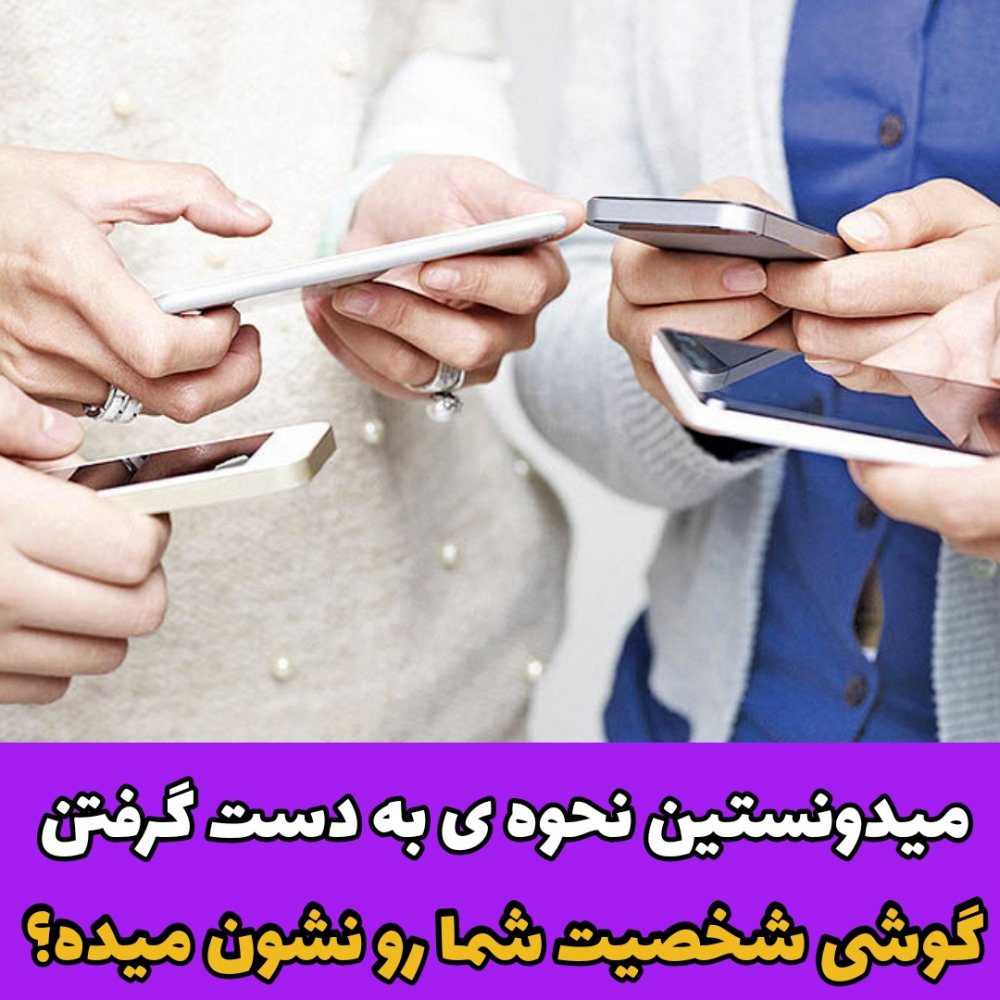 شخصیت شناسی /مدل گرفتن گوشی