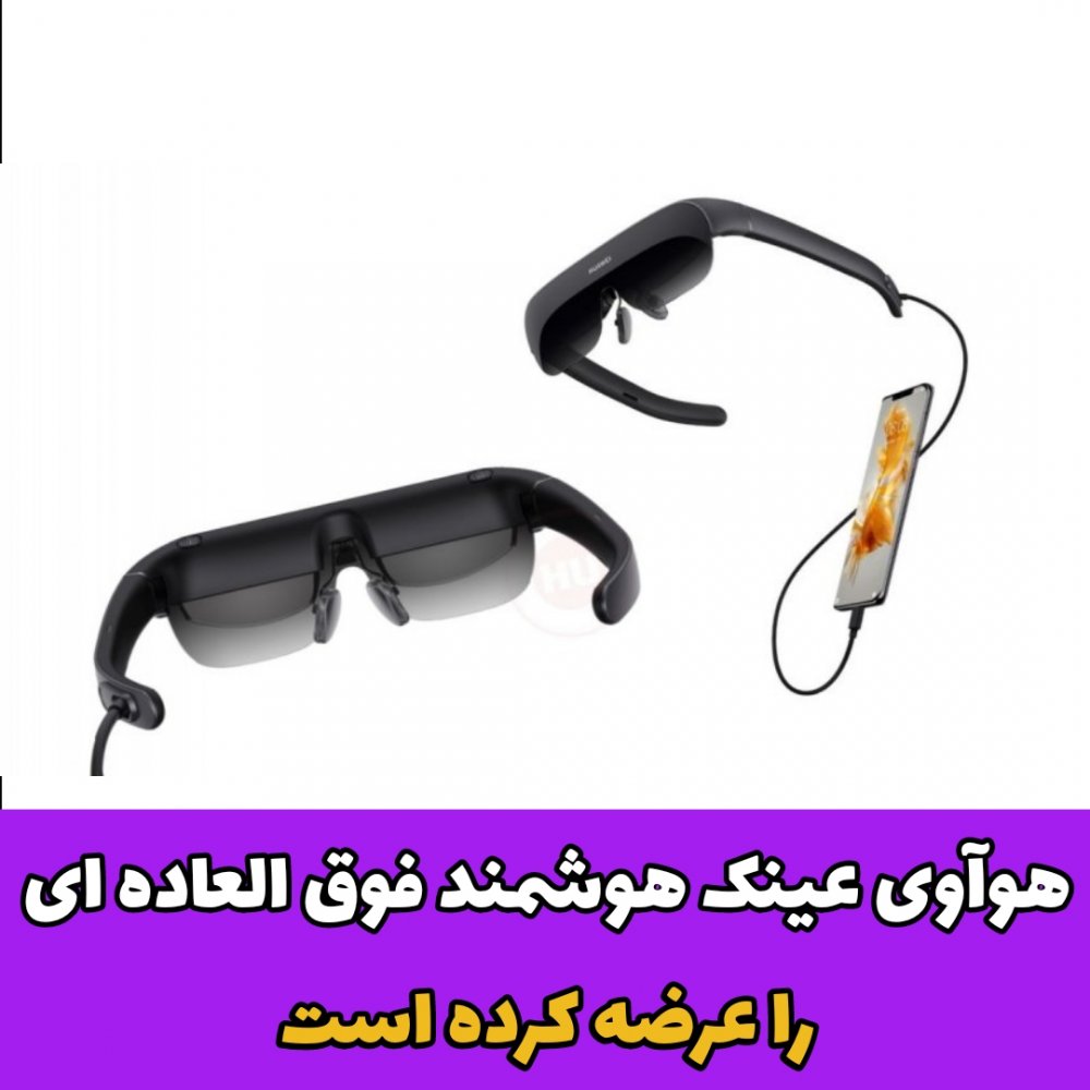 هوآوی /عینک هوشمند