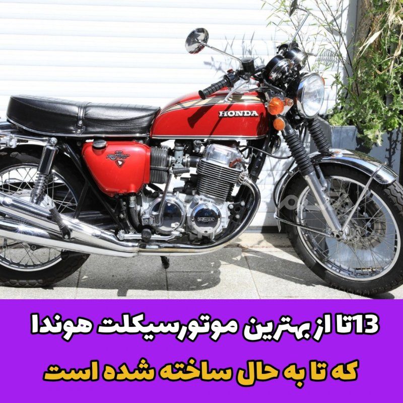 هوندا /موتور سیکلت