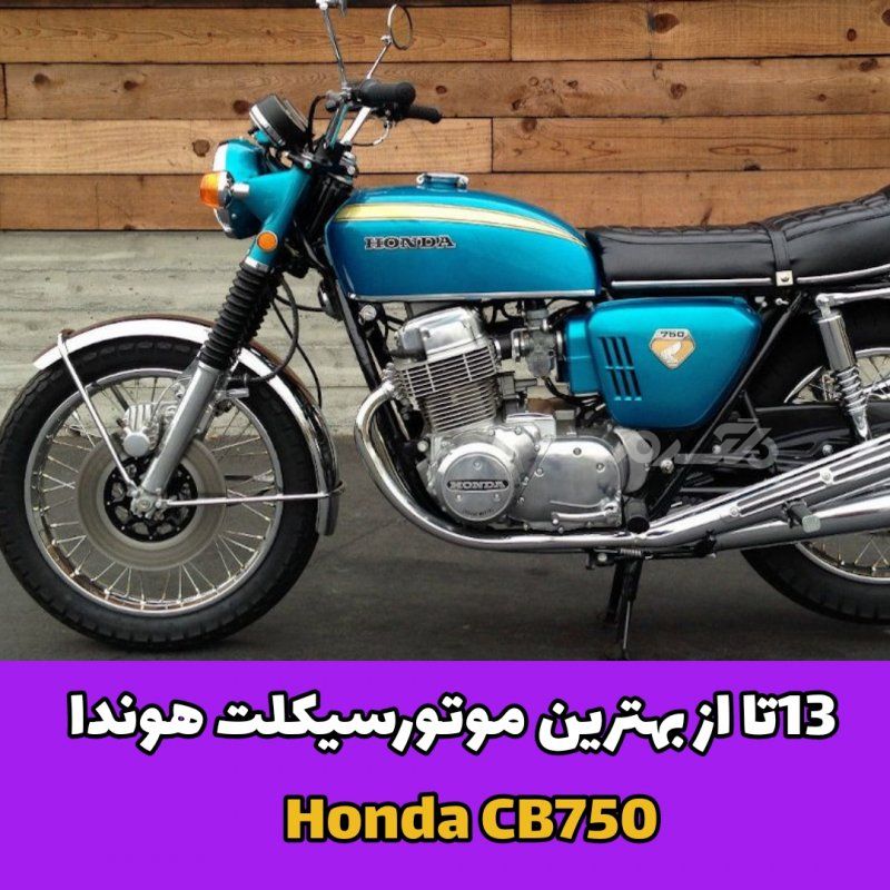 هوندا /موتور سیکلت