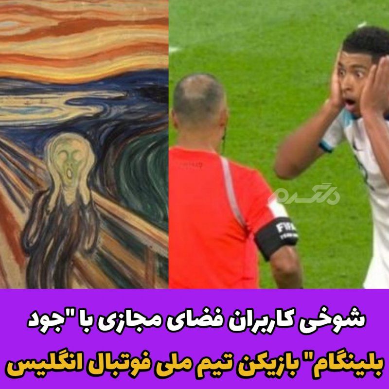 جود بلینگام/حواشی جام جهانی