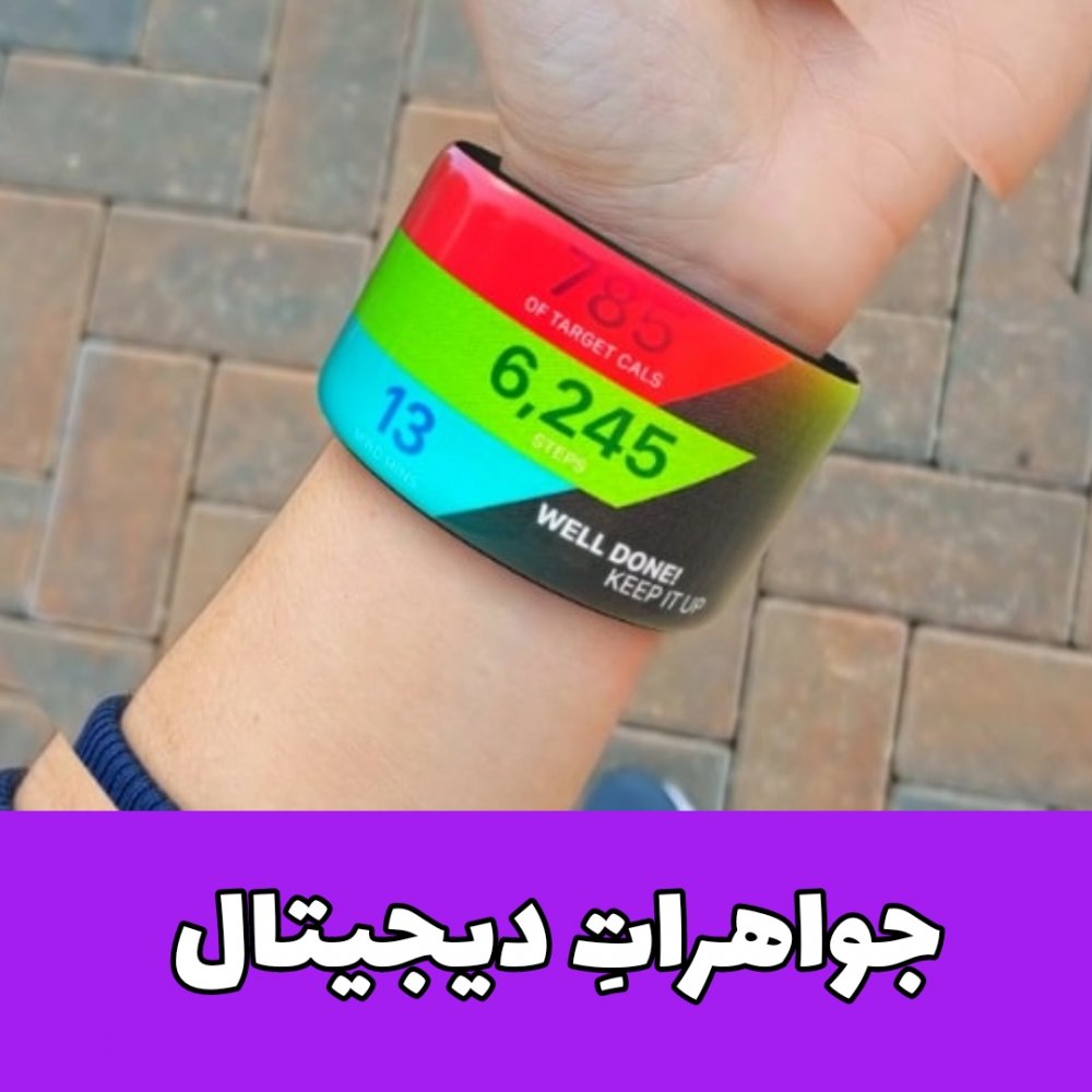 دیجیتال/جواهرات