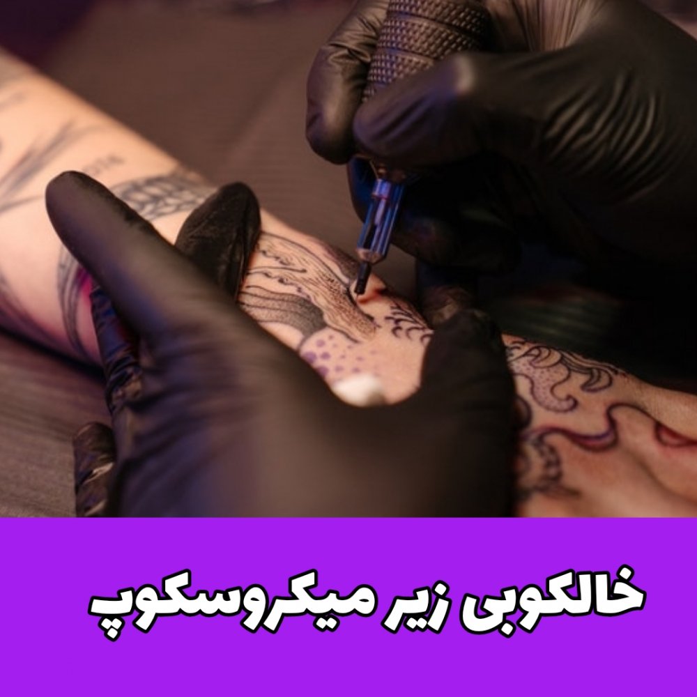 خالکوبی/ تتو