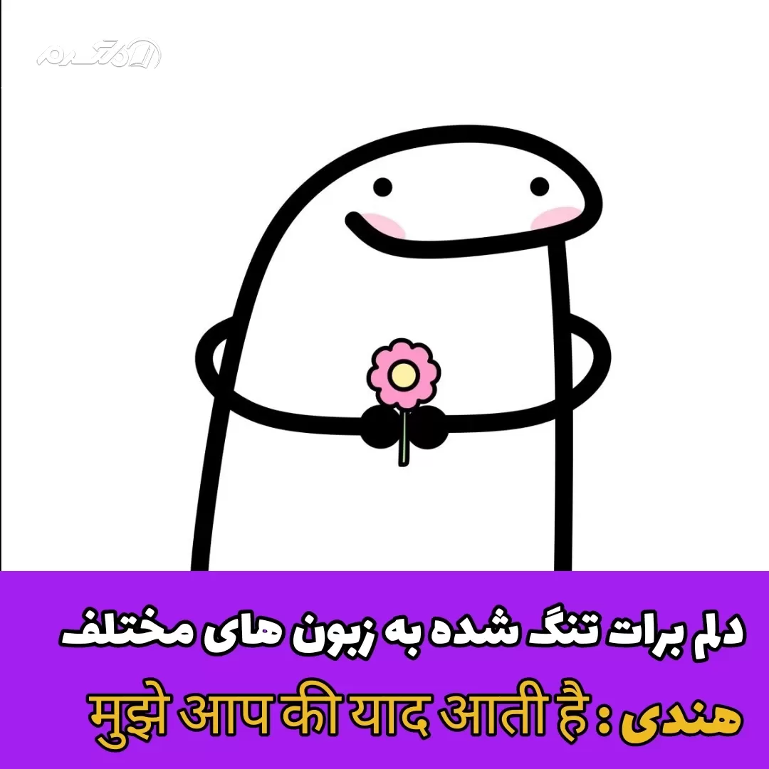 دلم برات تنگ شده