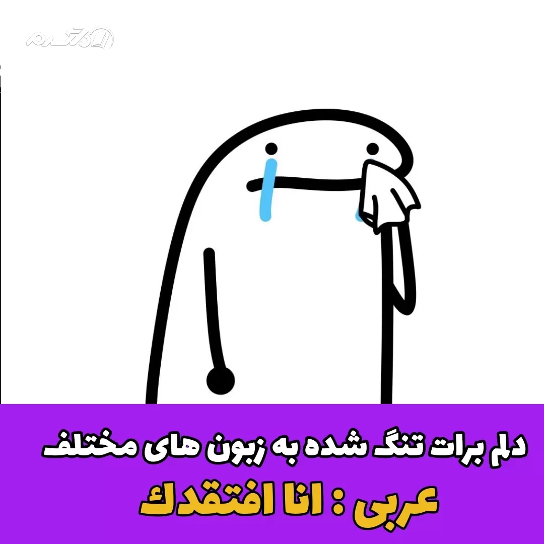 دلم برات تنگ شده