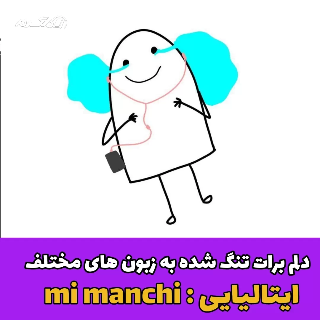 دلم برات تنگ شده