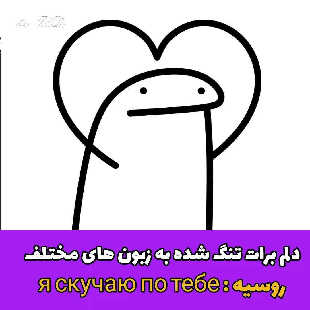 دلم برات تنگ شده