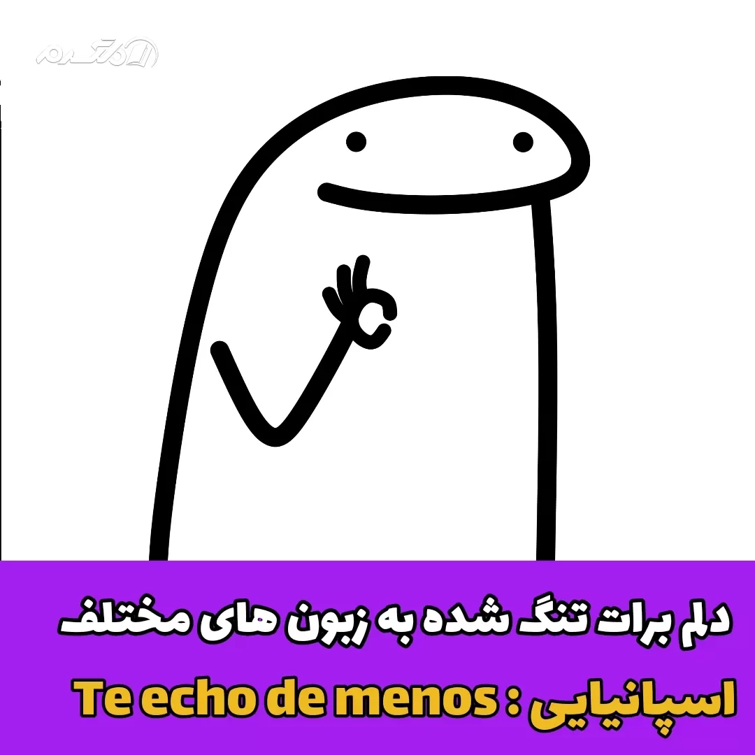 دلم برات تنگ شده