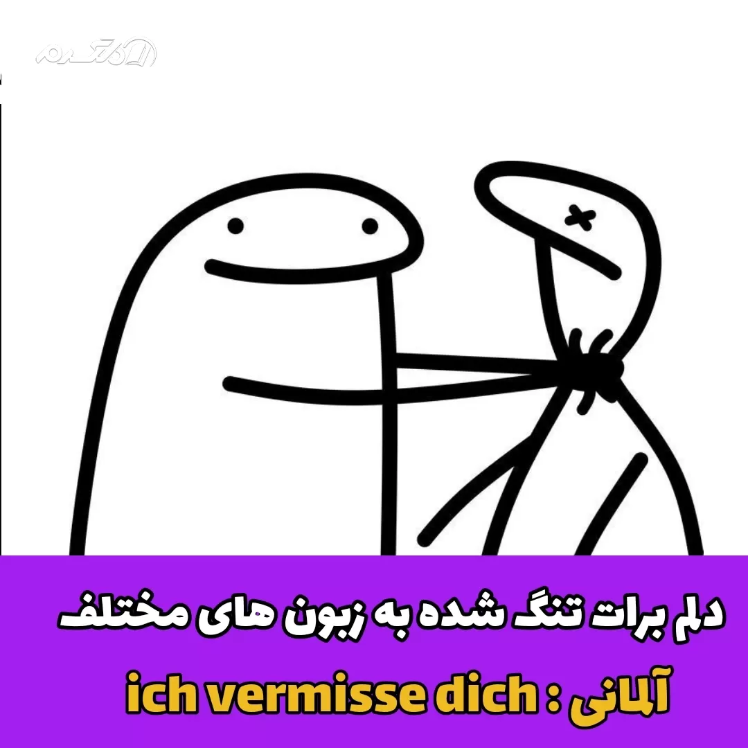 دلم برات تنگ شده
