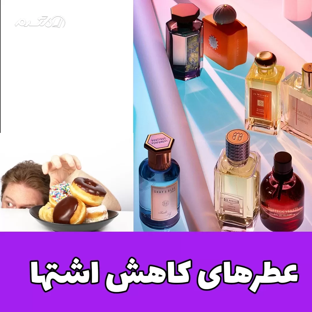 عطر /لاغری 