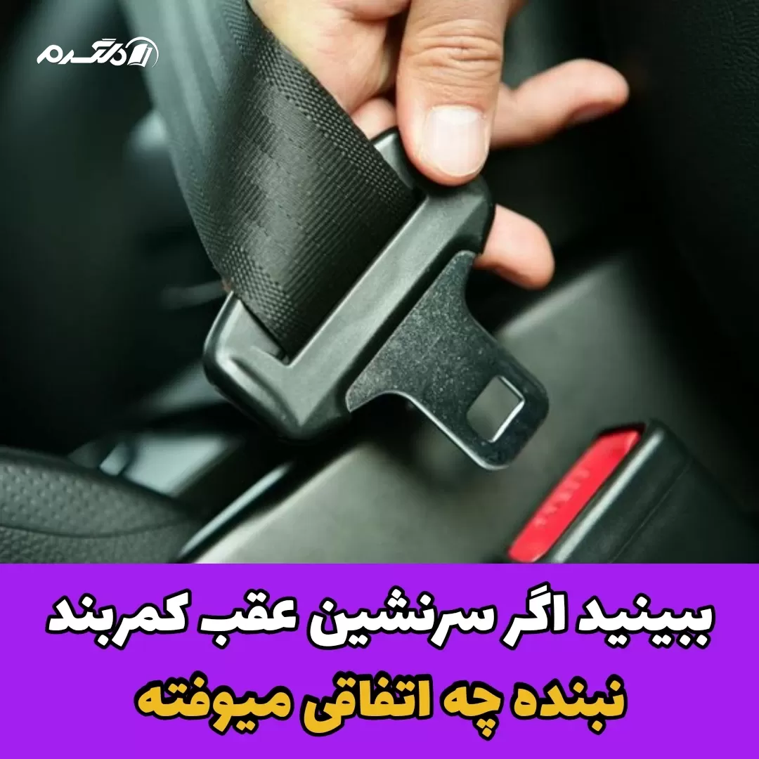 کمربند ایمنی /تصادف