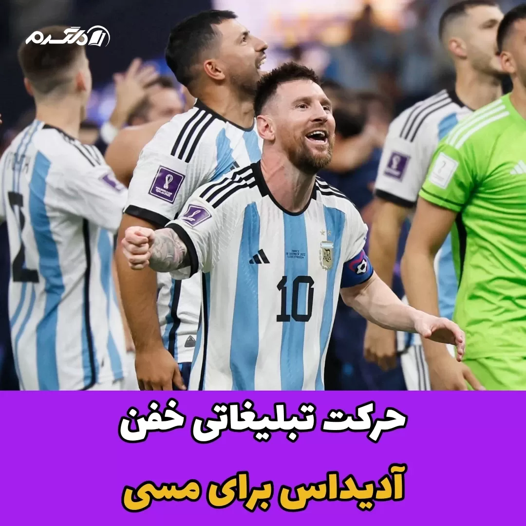 تبلیغات آدیداس برای مسی