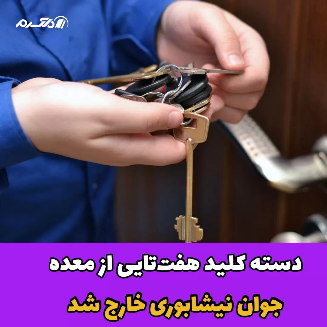 خوردن دسته کلید هفت‌تایی