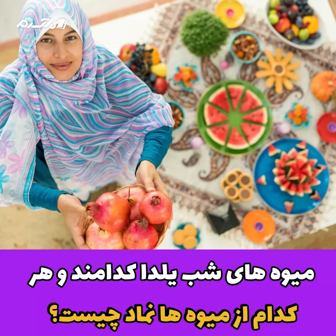میوه های شب یلدا/نماد میوه های یلدا