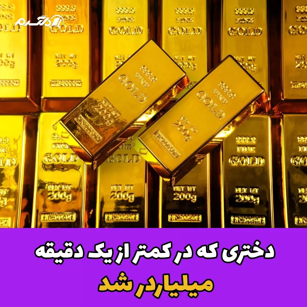 دختر میلیاردر/ شمش طلا