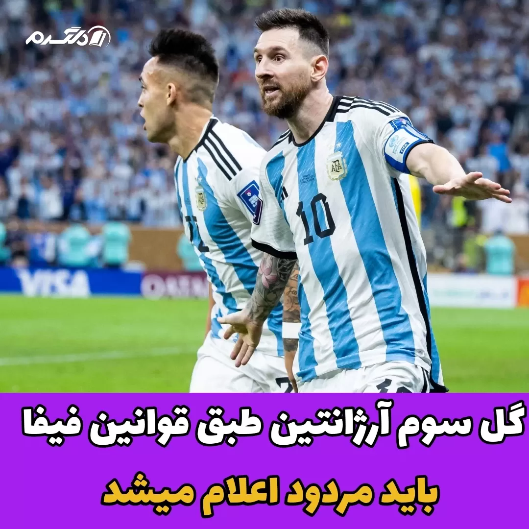 داور/گل سوم آرژانتین
